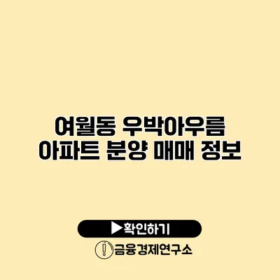 여월동 우박아우름 아파트 분양 매매 정보