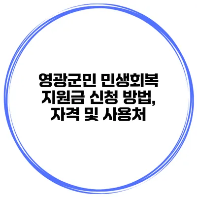 영광군민 민생회복 지원금 신청 방법, 자격 및 사용처