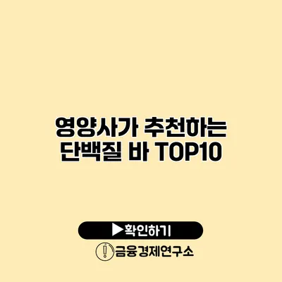 영양사가 추천하는 단백질 바 TOP10