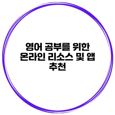 영어 공부를 위한 온라인 리소스 및 앱 추천