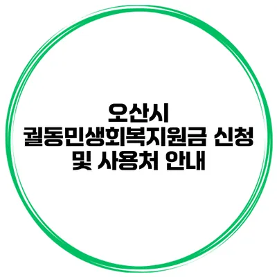 오산시 궐동민생회복지원금 신청 및 사용처 안내