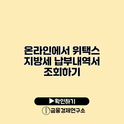 온라인에서 위택스 지방세 납부내역서 조회하기