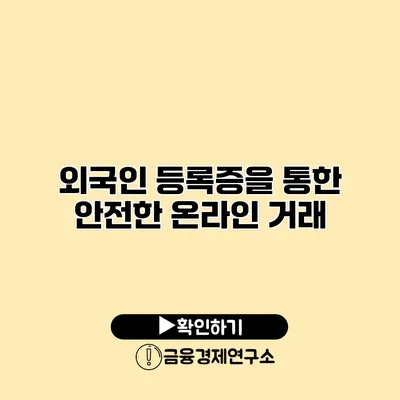 외국인 등록증을 통한 안전한 온라인 거래