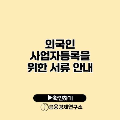 외국인 사업자등록을 위한 서류 안내