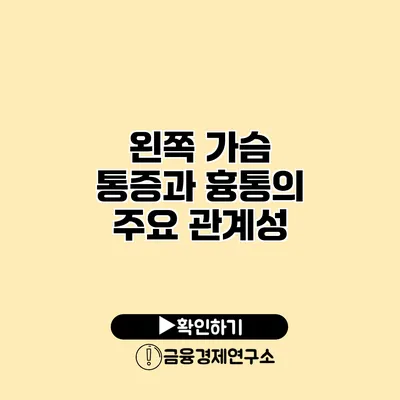 왼쪽 가슴 통증과 흉통의 주요 관계성