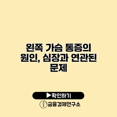 왼쪽 가슴 통증의 원인, 심장과 연관된 문제