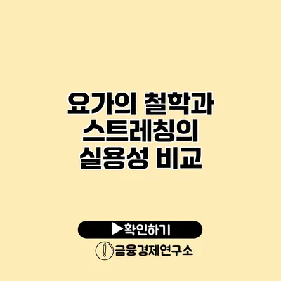 요가의 철학과 스트레칭의 실용성 비교