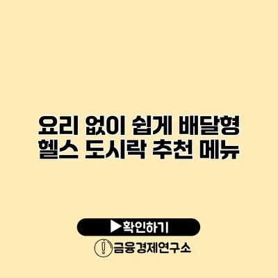 요리 없이 쉽게 배달형 헬스 도시락 추천 메뉴