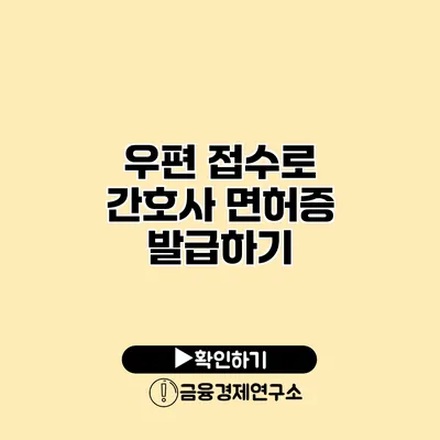 우편 접수로 간호사 면허증 발급하기