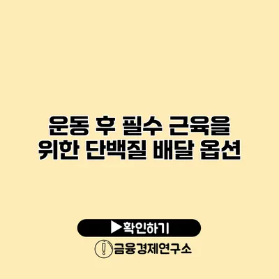 운동 후 필수 근육을 위한 단백질 배달 옵션