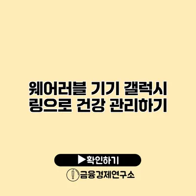 웨어러블 기기 갤럭시 링으로 건강 관리하기