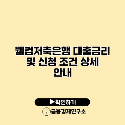 웰컴저축은행 대출금리 및 신청 조건 상세 안내