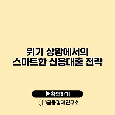 위기 상황에서의 스마트한 신용대출 전략