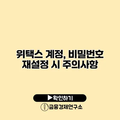위택스 계정, 비밀번호 재설정 시 주의사항