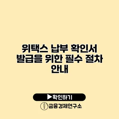 위택스 납부 확인서 발급을 위한 필수 절차 안내