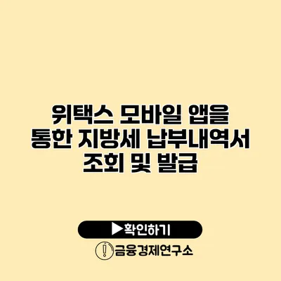 위택스 모바일 앱을 통한 지방세 납부내역서 조회 및 발급