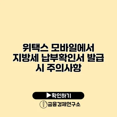 위택스 모바일에서 지방세 납부확인서 발급 시 주의사항