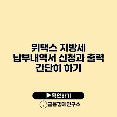 위택스 지방세 납부내역서 신청과 출력 간단히 하기
