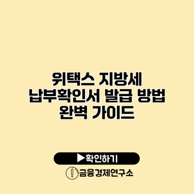 위택스 지방세 납부확인서 발급 방법 완벽 가이드