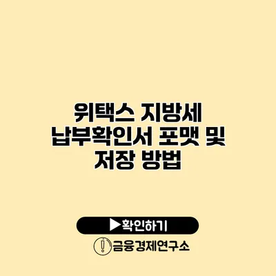 위택스 지방세 납부확인서 포맷 및 저장 방법