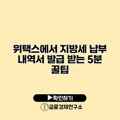 위택스에서 지방세 납부 내역서 발급 받는 5분 꿀팁