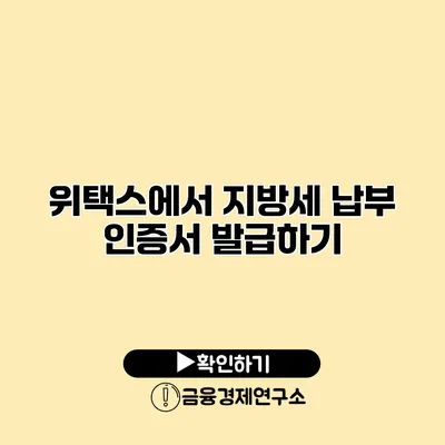 위택스에서 지방세 납부 인증서 발급하기