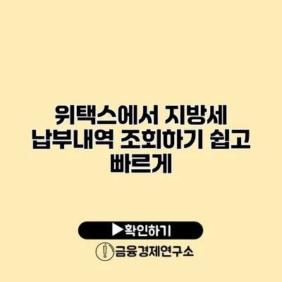 위택스에서 지방세 납부내역 조회하기 쉽고 빠르게
