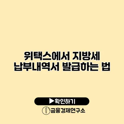 위택스에서 지방세 납부내역서 발급하는 법