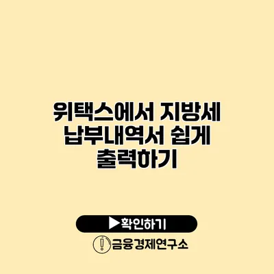 위택스에서 지방세 납부내역서 쉽게 출력하기