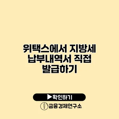 위택스에서 지방세 납부내역서 직접 발급하기