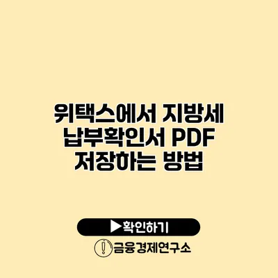 위택스에서 지방세 납부확인서 PDF 저장하는 방법