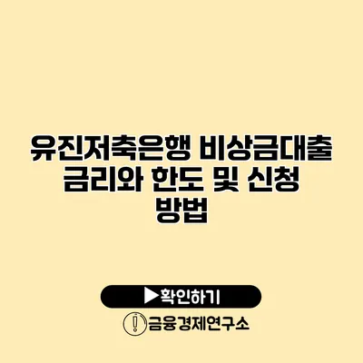 유진저축은행 비상금대출 금리와 한도 및 신청 방법