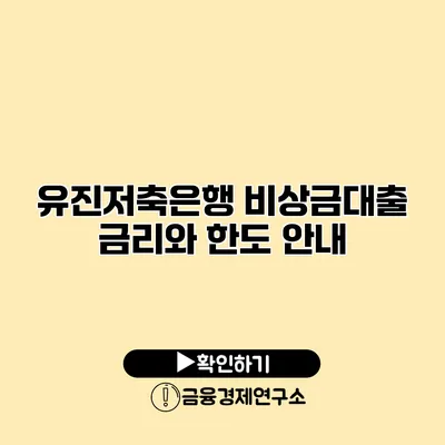 유진저축은행 비상금대출 금리와 한도 안내