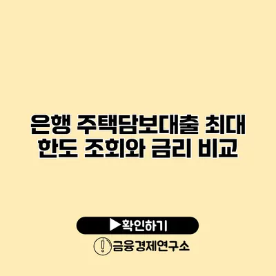 은행 주택담보대출 최대 한도 조회와 금리 비교