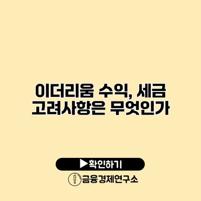 이더리움 수익, 세금 고려사항은 무엇인가?