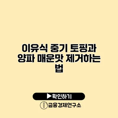 이유식 중기 토핑과 양파 매운맛 제거하는 법