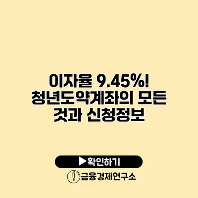 이자율 9.45%! 청년도약계좌의 모든 것과 신청정보