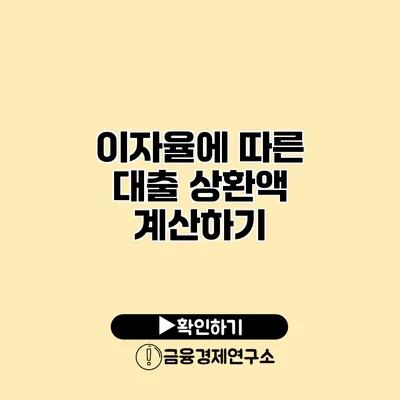 이자율에 따른 대출 상환액 계산하기