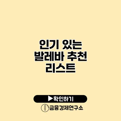 인기 있는 발레바 추천 리스트
