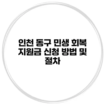 인천 동구 민생 회복 지원금 신청 방법 및 절차