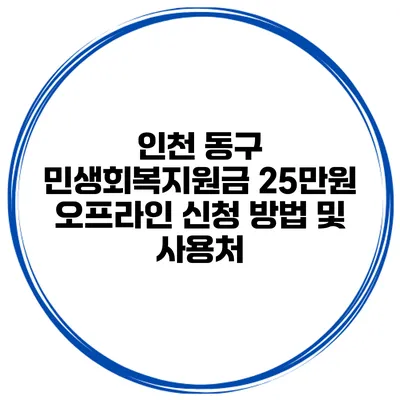 인천 동구 민생회복지원금 25만원 오프라인 신청 방법 및 사용처
