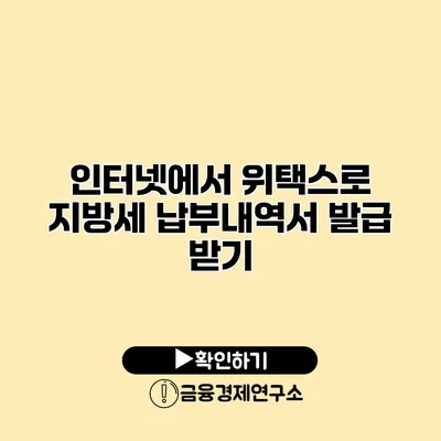 인터넷에서 위택스로 지방세 납부내역서 발급 받기