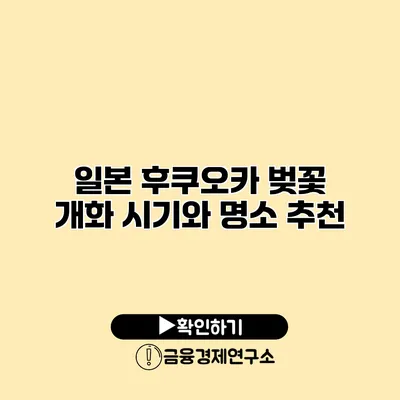 일본 후쿠오카 벚꽃 개화 시기와 명소 추천