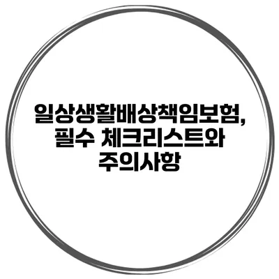 일상생활배상책임보험, 필수 체크리스트와 주의사항