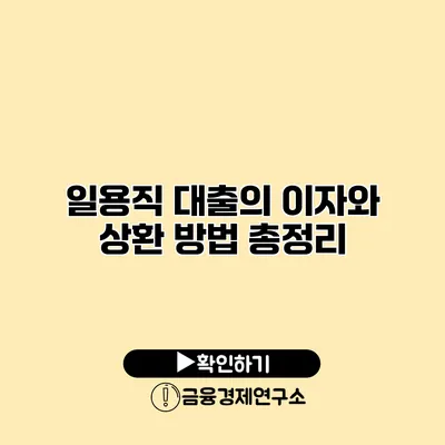 일용직 대출의 이자와 상환 방법 총정리