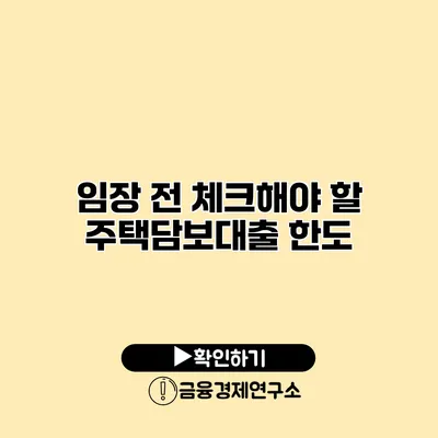 임장 전 체크해야 할 주택담보대출 한도