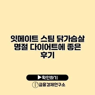 잇메이트 스팀 닭가슴살 명절 다이어트에 좋은 후기