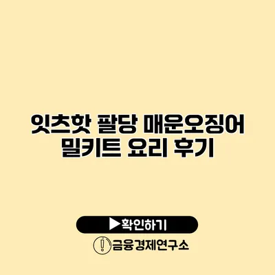 잇츠핫 팔당 매운오징어 밀키트 요리 후기