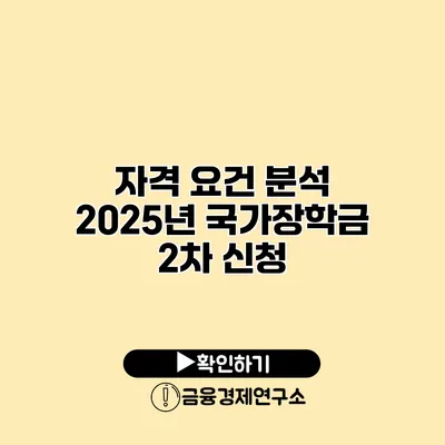 자격 요건 분석 2025년 국가장학금 2차 신청