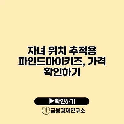 자녀 위치 추적용 파인드마이키즈, 가격 확인하기